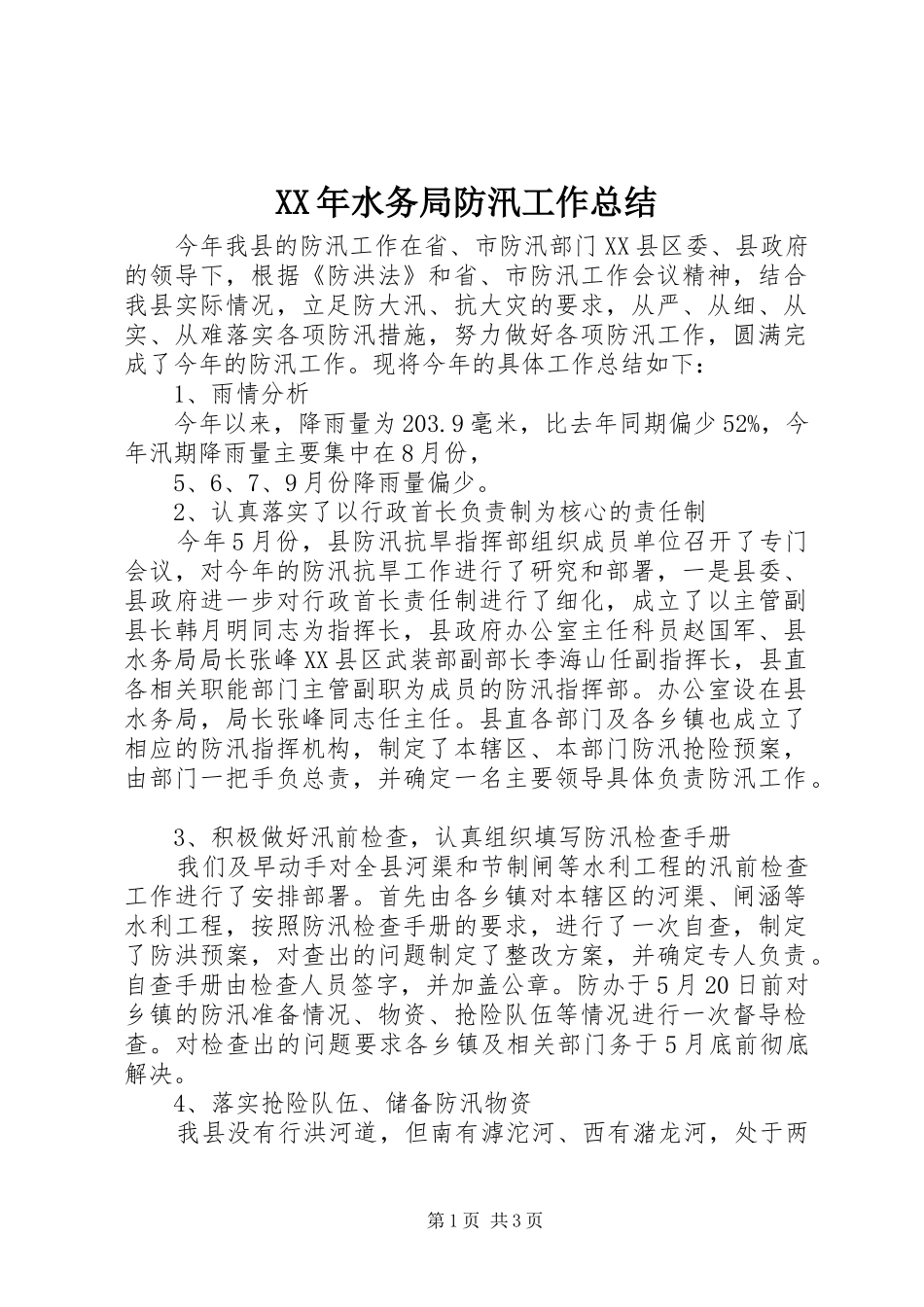 XX年水务局防汛工作总结 _第1页