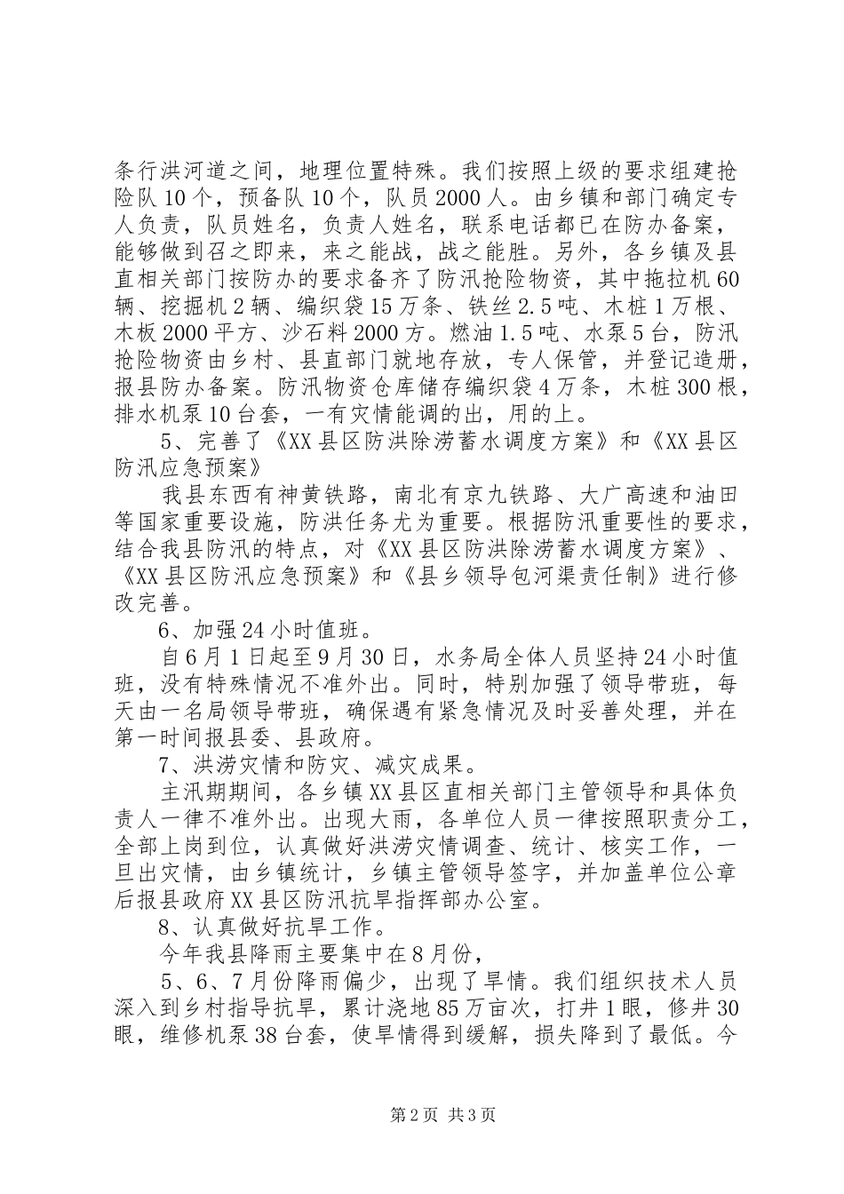 XX年水务局防汛工作总结 _第2页