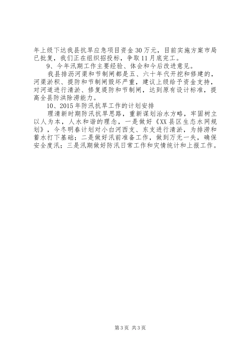 XX年水务局防汛工作总结 _第3页