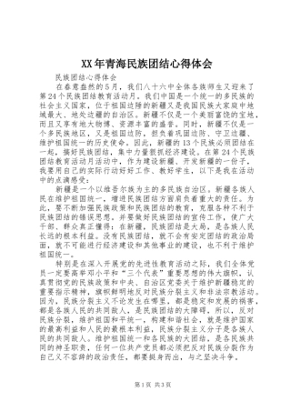 XX年青海民族团结体会心得3
