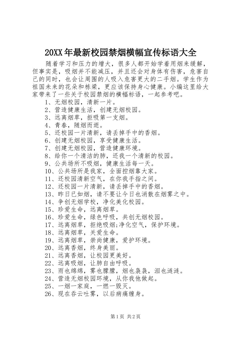 20XX年最新校园禁烟横幅宣传标语大全_第1页