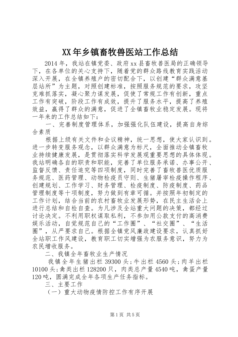 XX年乡镇畜牧兽医站工作总结 _第1页