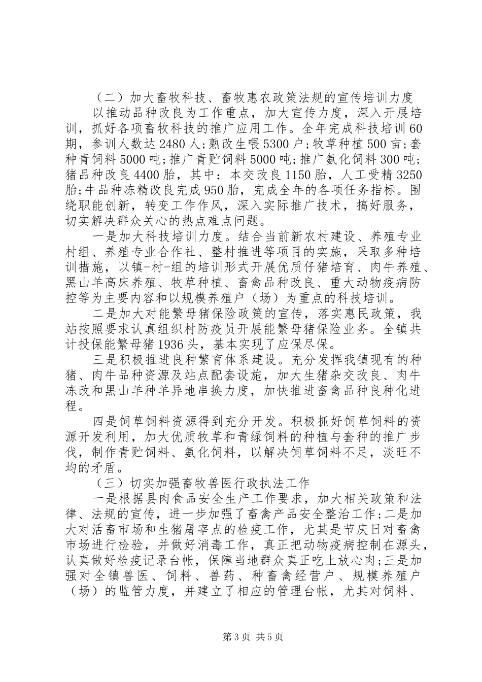 XX年乡镇畜牧兽医站工作总结 _第3页