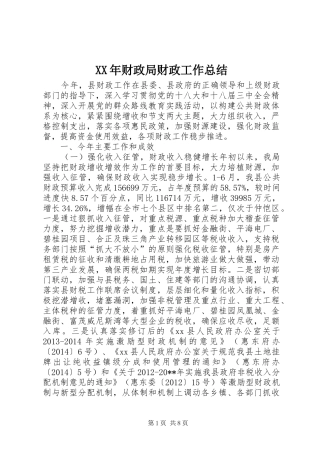 XX年财政局财政工作总结 