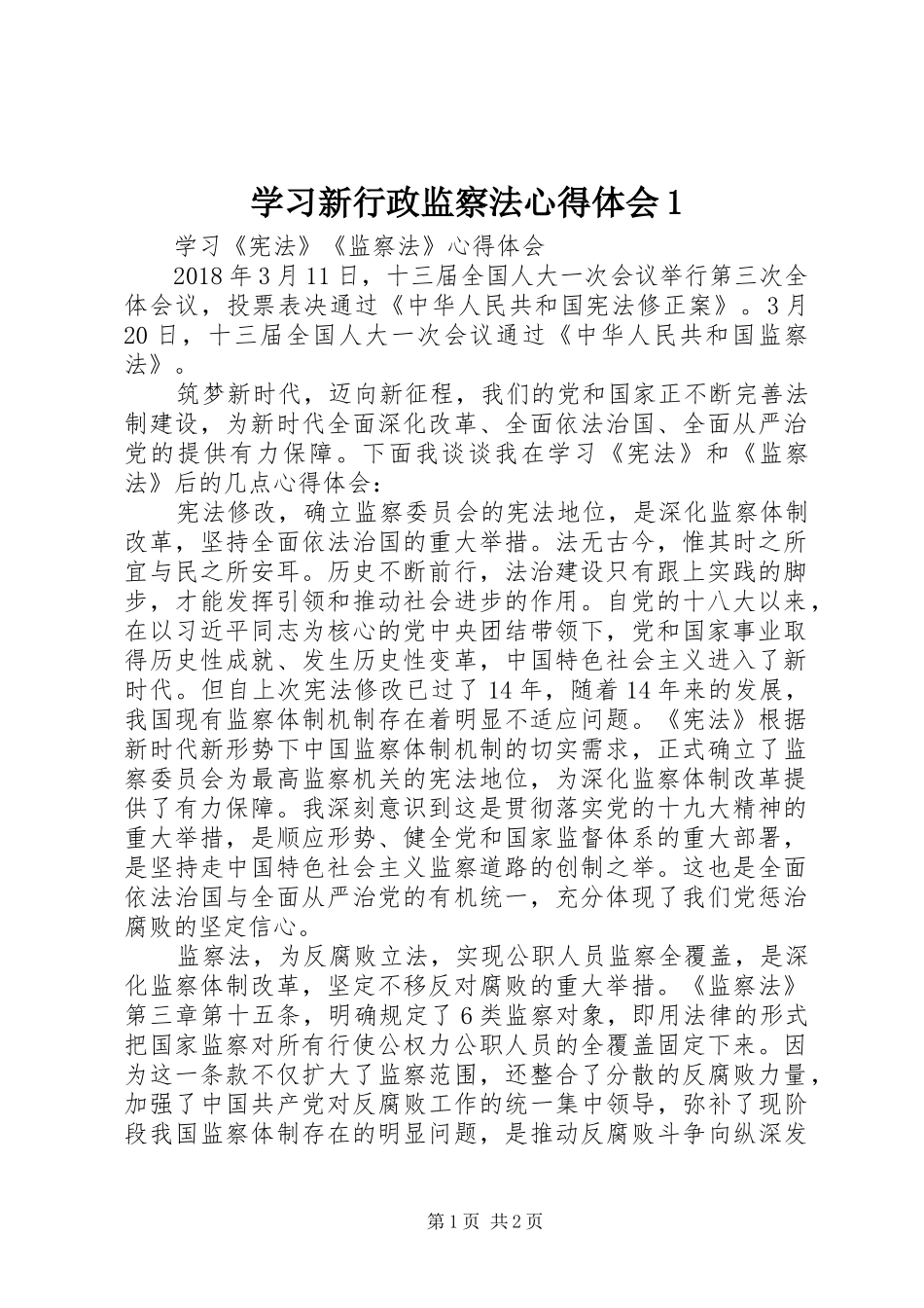 学习新行政监察法体会心得_第1页