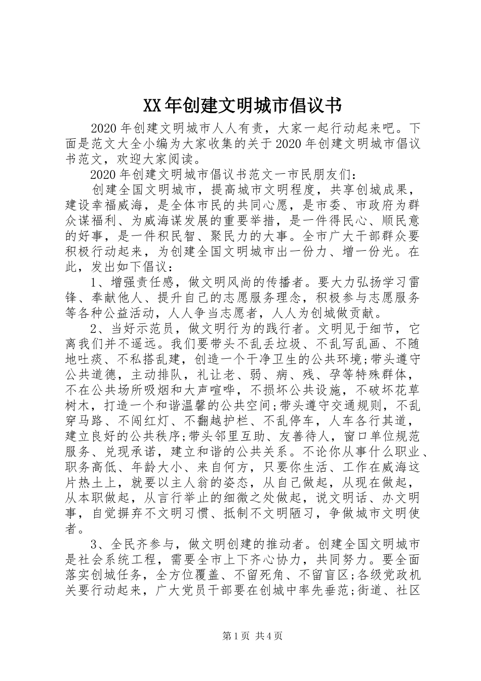 XX年创建文明城市倡议书_第1页