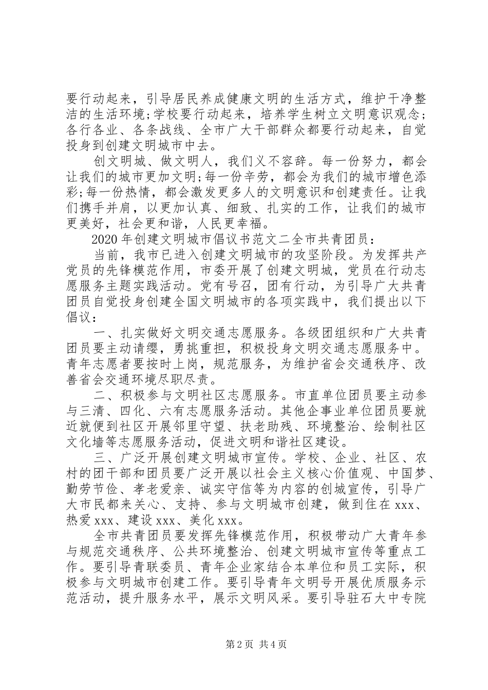 XX年创建文明城市倡议书_第2页