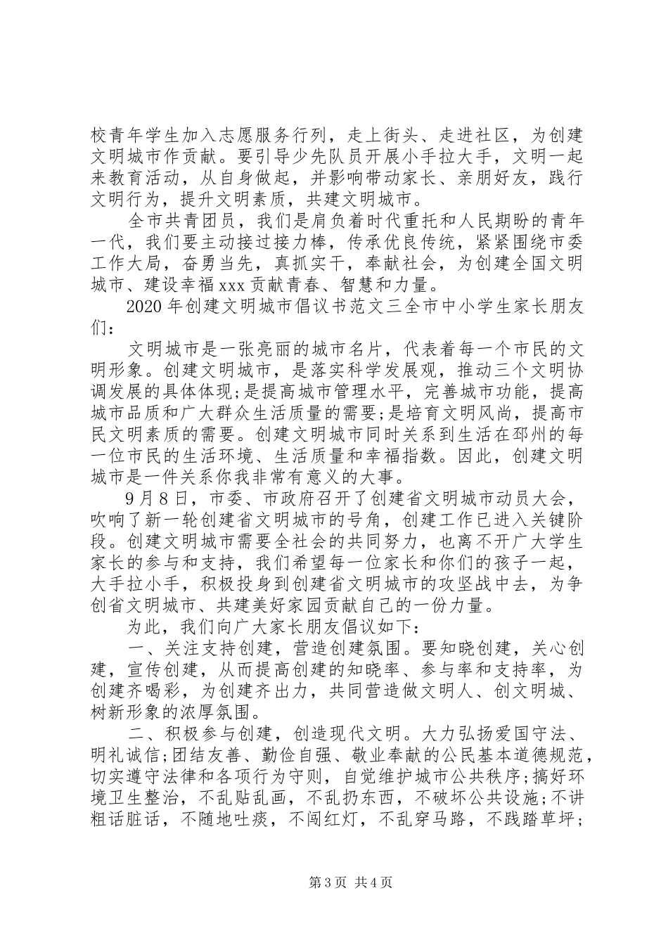 XX年创建文明城市倡议书_第3页