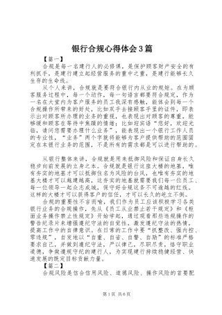 银行合规体会心得3篇