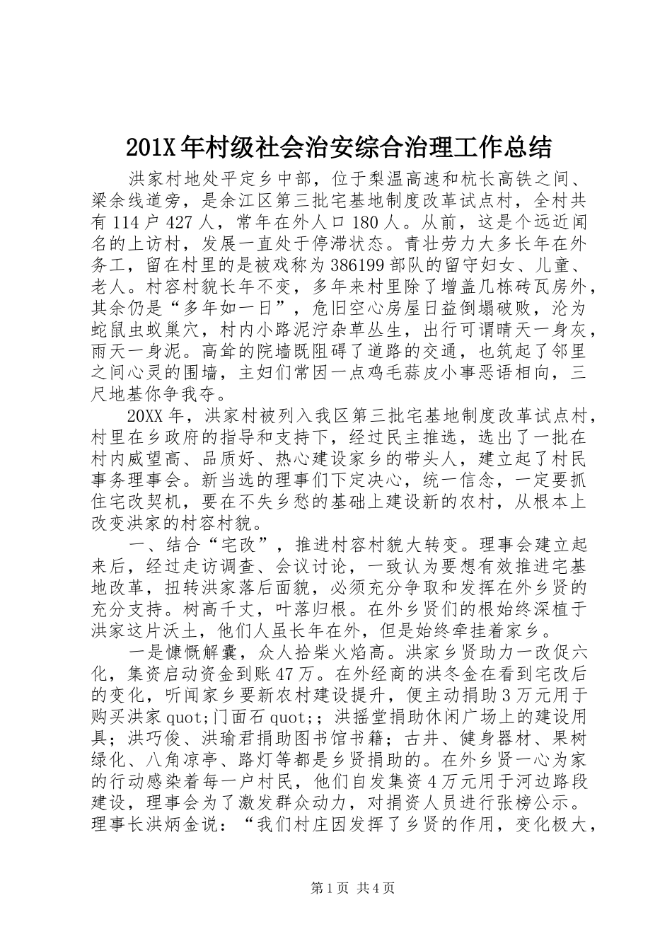 202X年村级社会治安综合治理工作总结_第1页