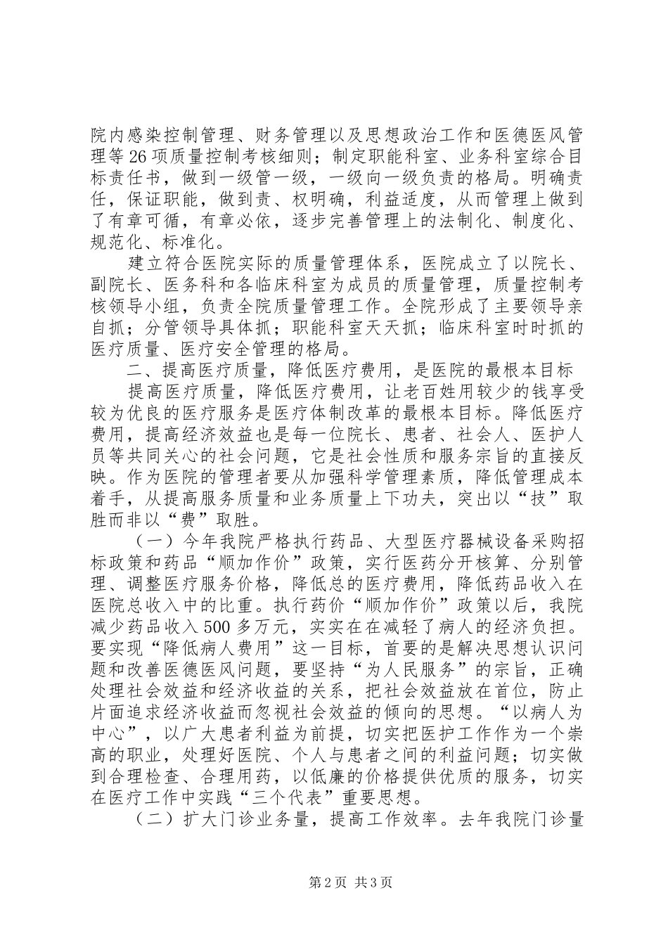 中医院医疗质量管理工作总结 _第2页