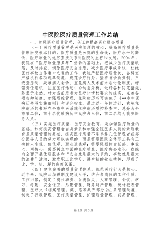 中医院医疗质量管理工作总结 