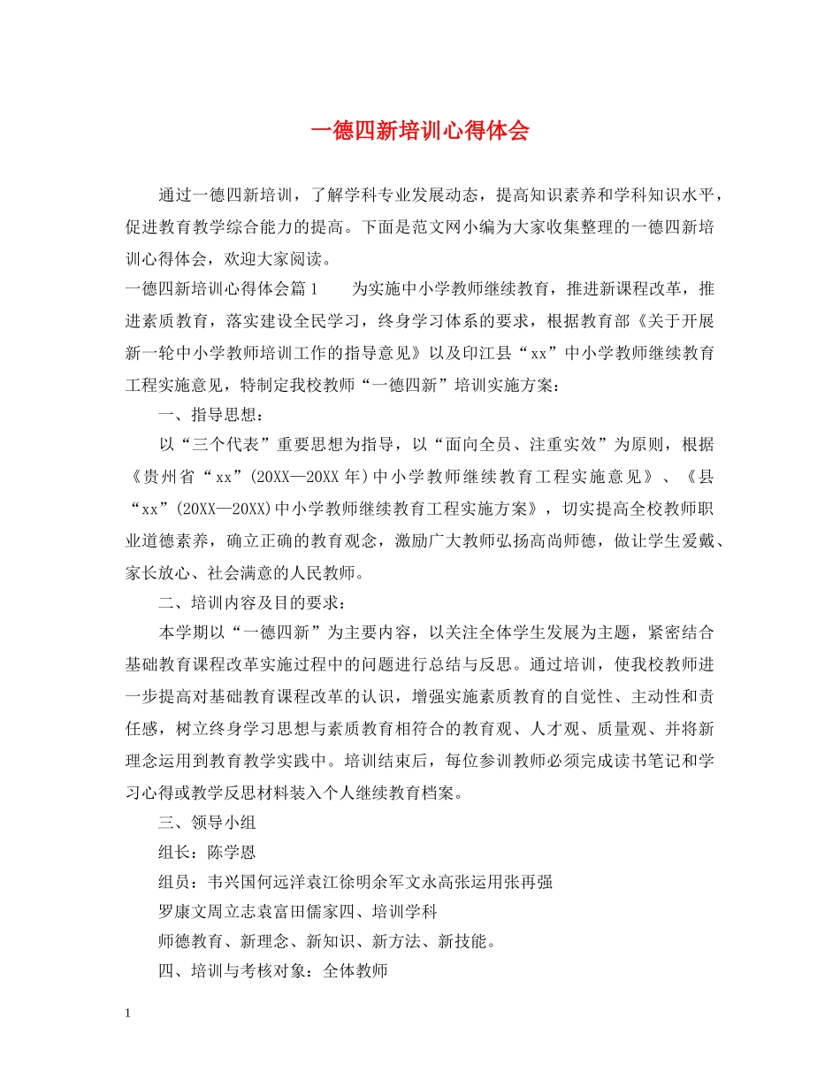 一德四新培训心得体会 _第1页