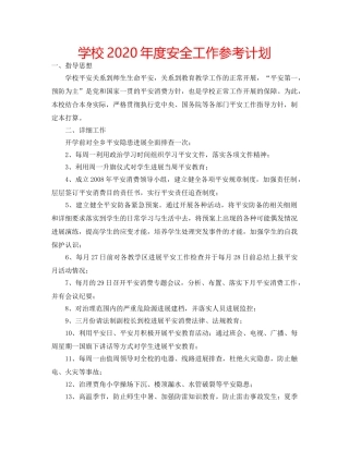 学校2020年度安全工作参考计划 
