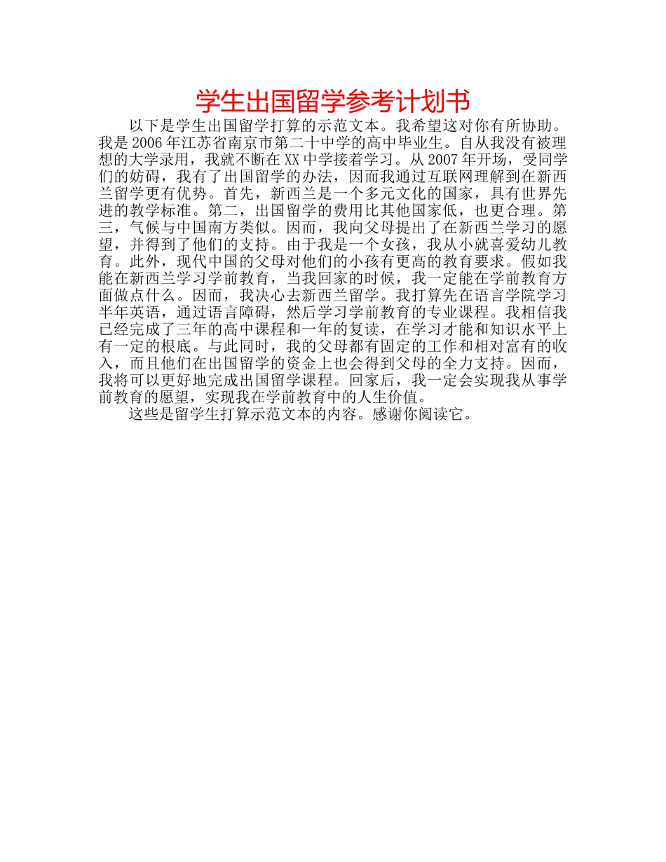 学生出国留学参考计划书 _第1页