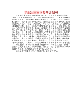 学生出国留学参考计划书 