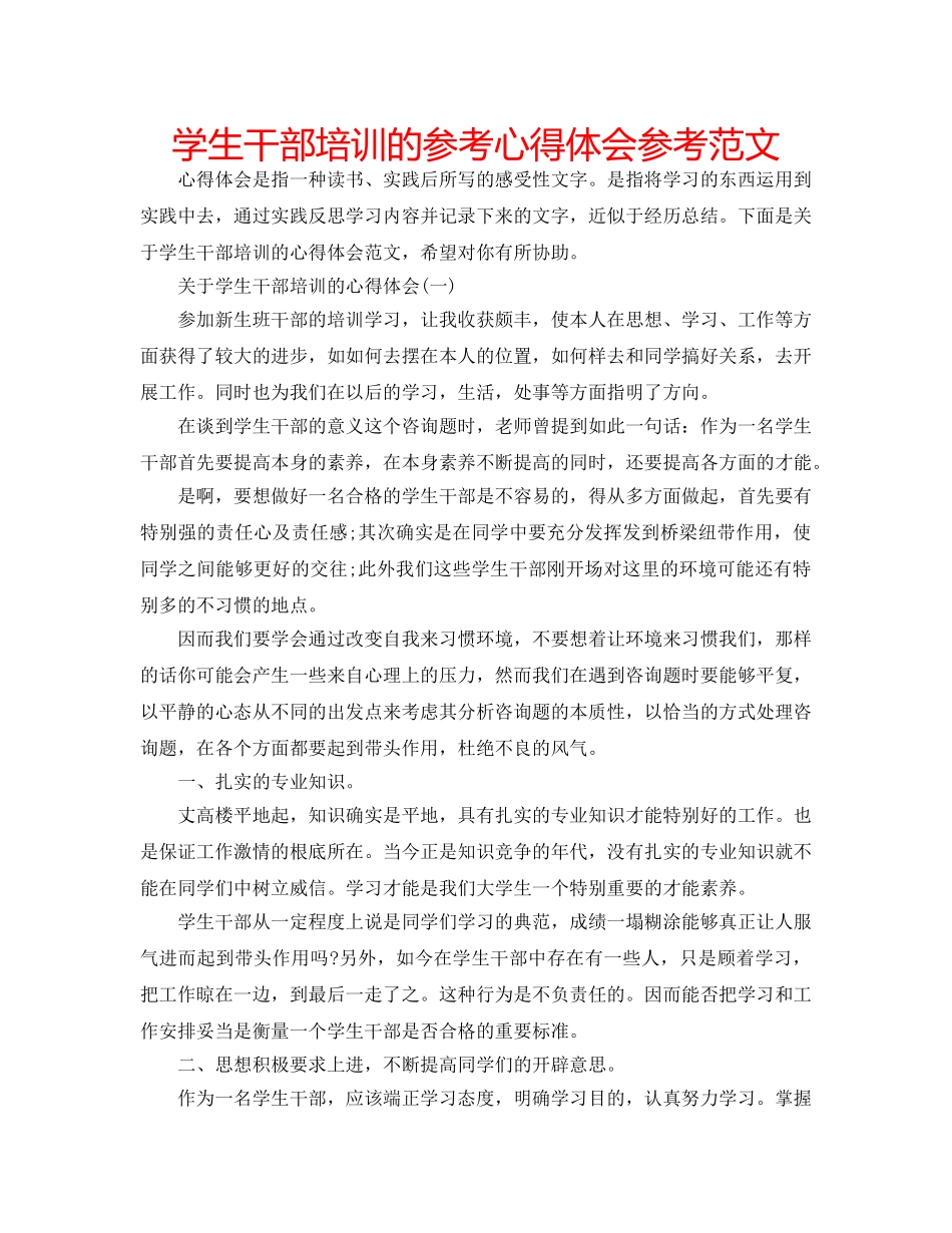 学生干部培训的参考心得体会参考范文 _第1页