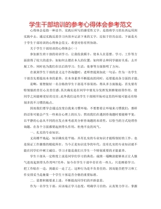 学生干部培训的参考心得体会参考范文 
