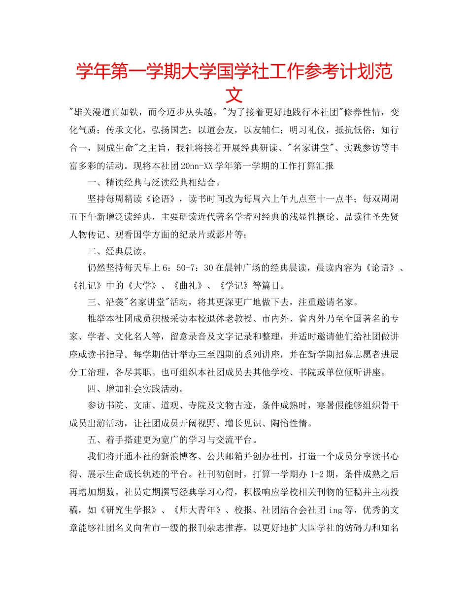 学年第一学期大学国学社工作参考计划范文 _第1页