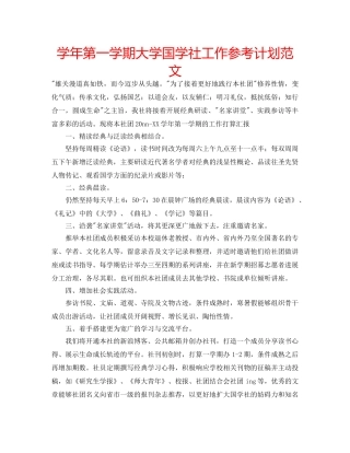 学年第一学期大学国学社工作参考计划范文 