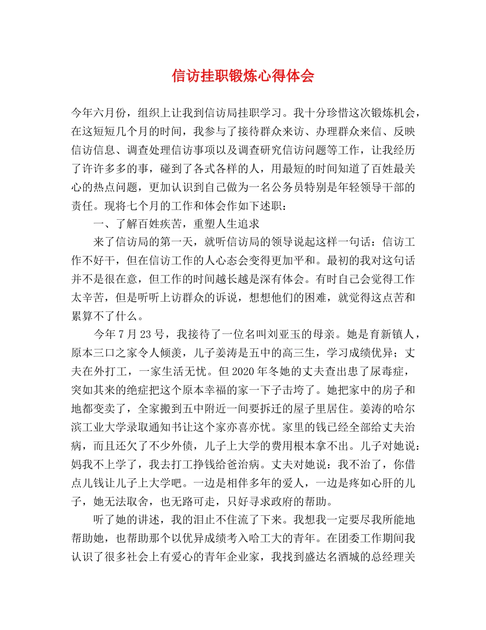 信访挂职锻炼心得体会 _第1页