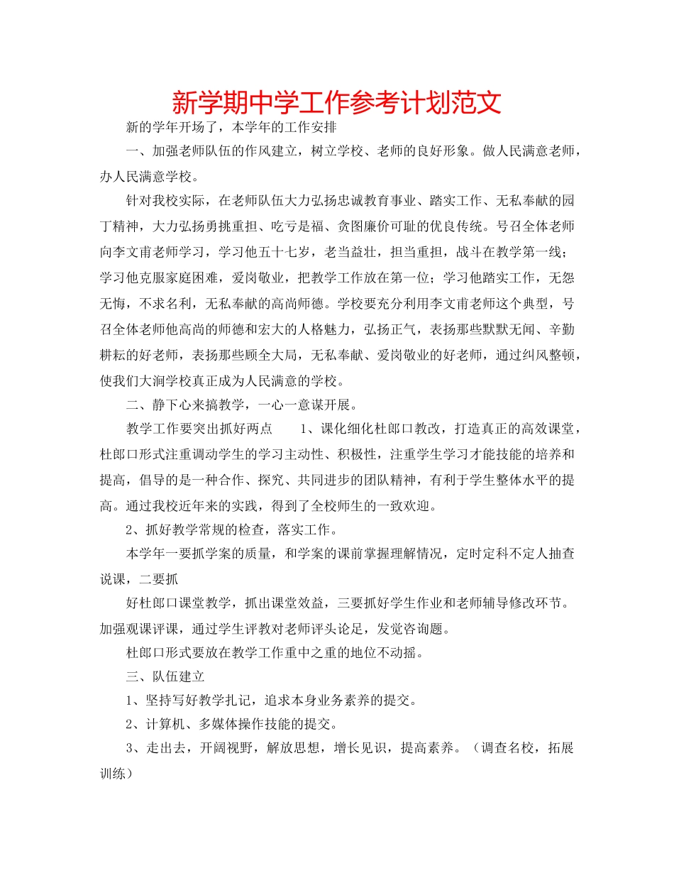 新学期工作参考计划范文 2_第1页