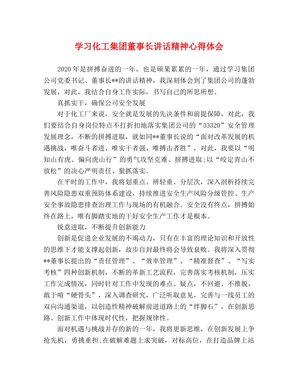 学习化工集团董事长讲话精神心得体会 _第1页