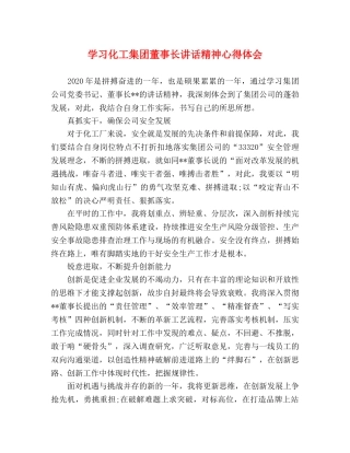 学习化工集团董事长讲话精神心得体会 