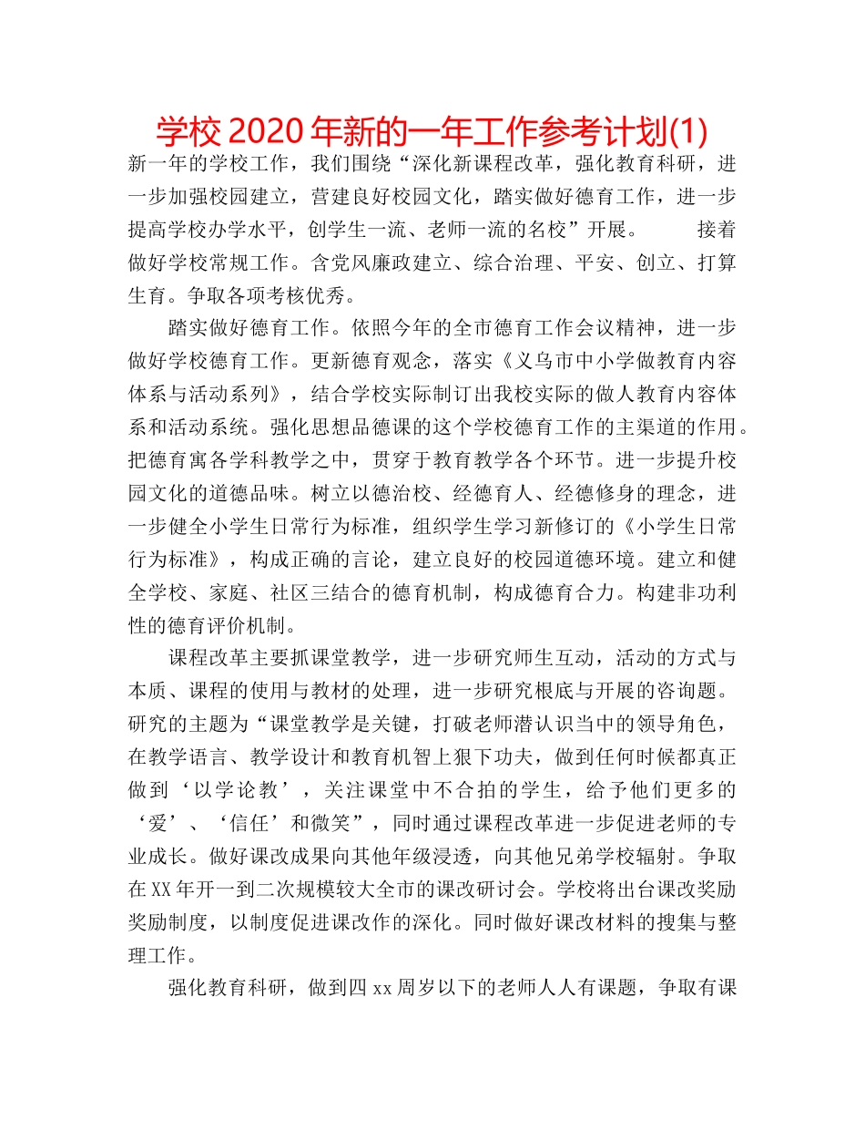学校2020年新的一年工作参考计划(1) _第1页