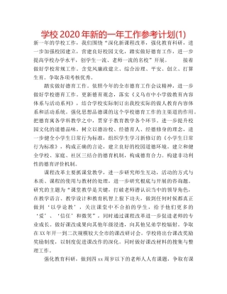 学校2020年新的一年工作参考计划(1) 