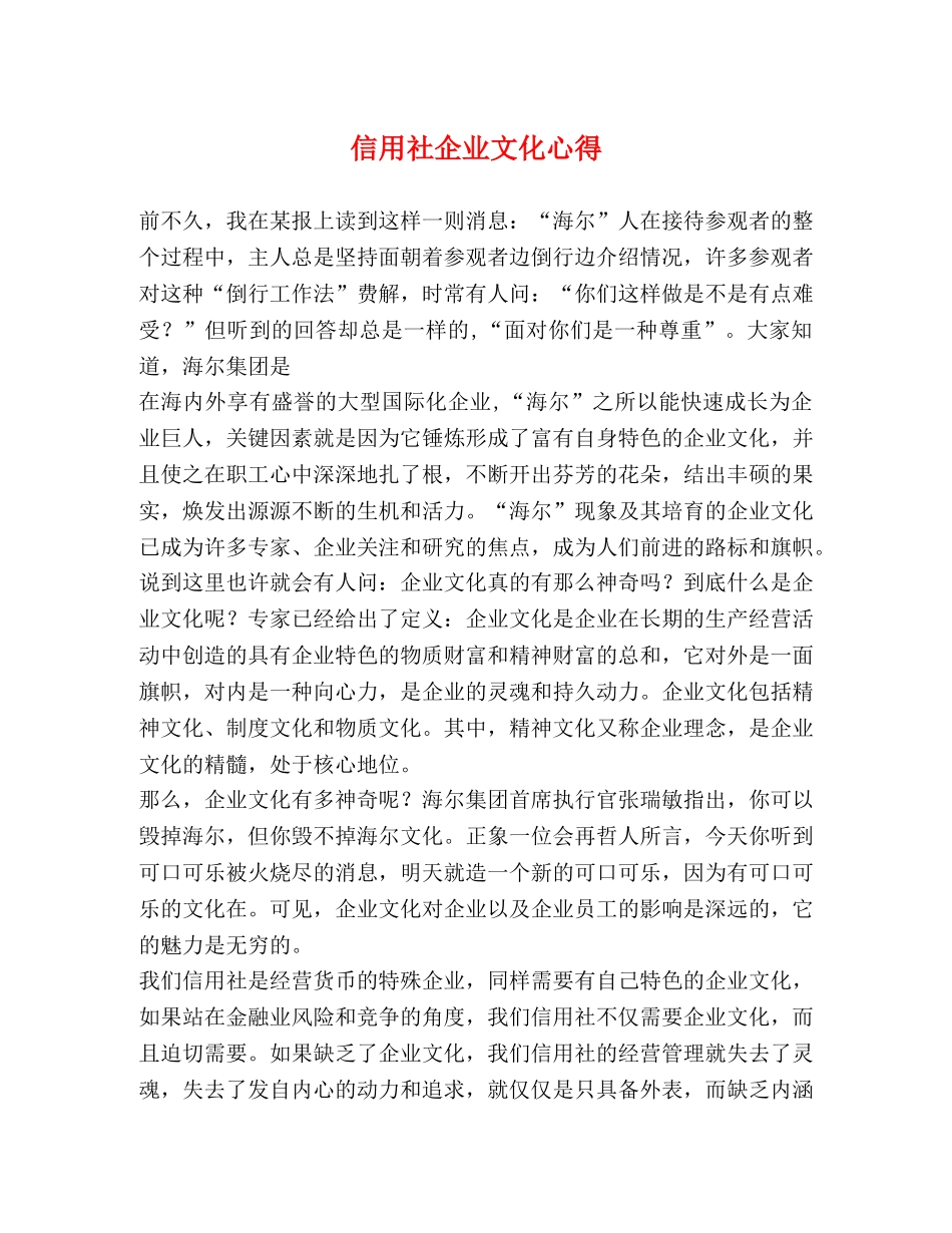 信用社企业文化心得 _第1页