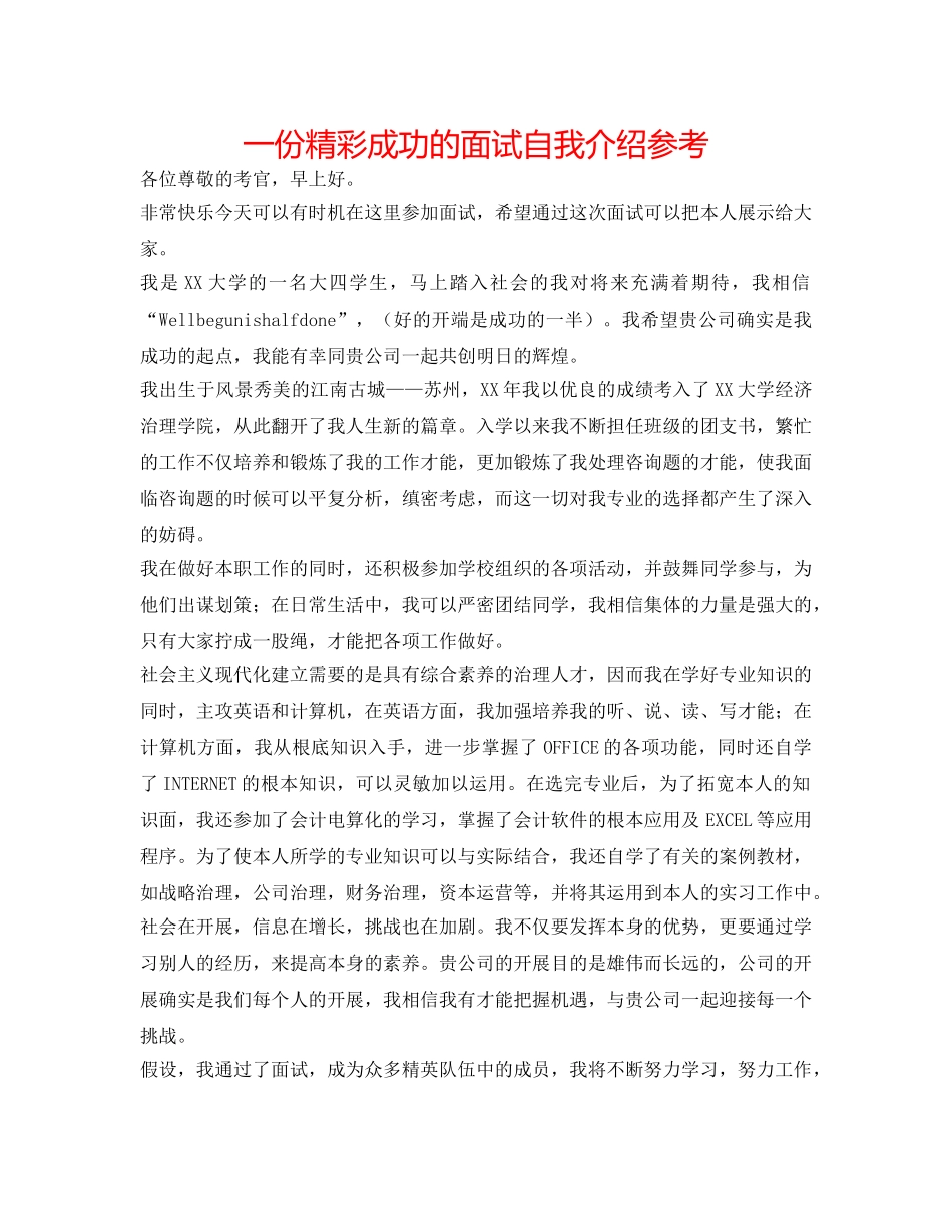 一份精彩成功的面试自我介绍参考 _第1页