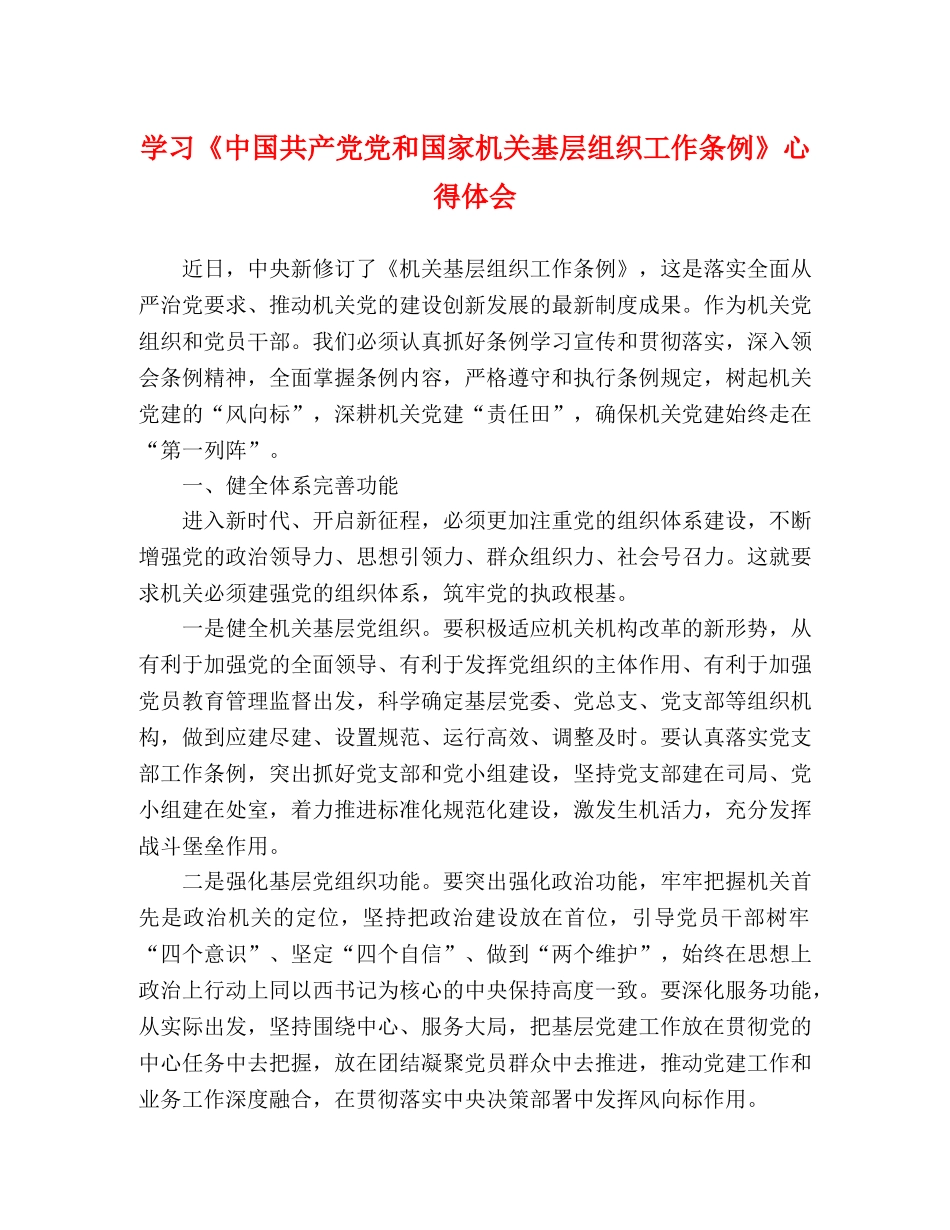 学习《中国共产党党和国家机关基层组织工作条例》心得体会 _第1页