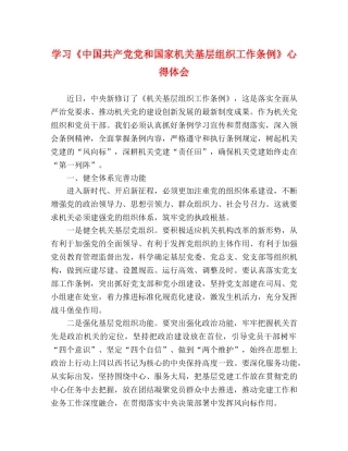 学习《中国共产党党和国家机关基层组织工作条例》心得体会 
