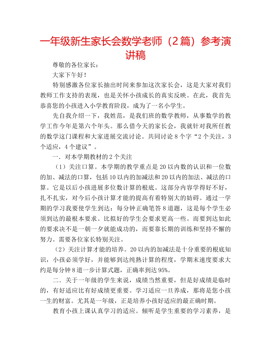 一年级新生家长会数学老师（2篇）参考演讲稿 _第1页