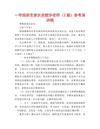 一年级新生家长会数学老师（2篇）参考演讲稿 