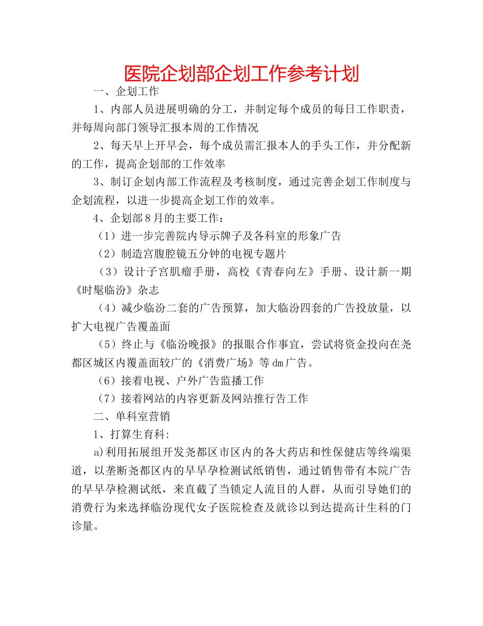 医院企划部企划工作参考计划 _第1页