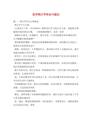 医学统计学体会与建议 