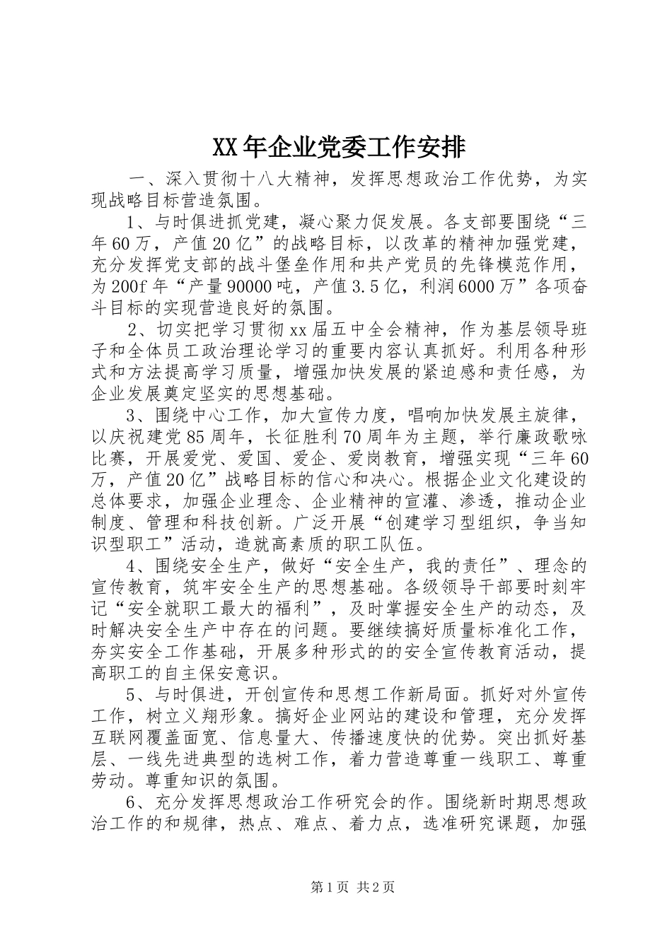 XX年企业党委工作安排_第1页