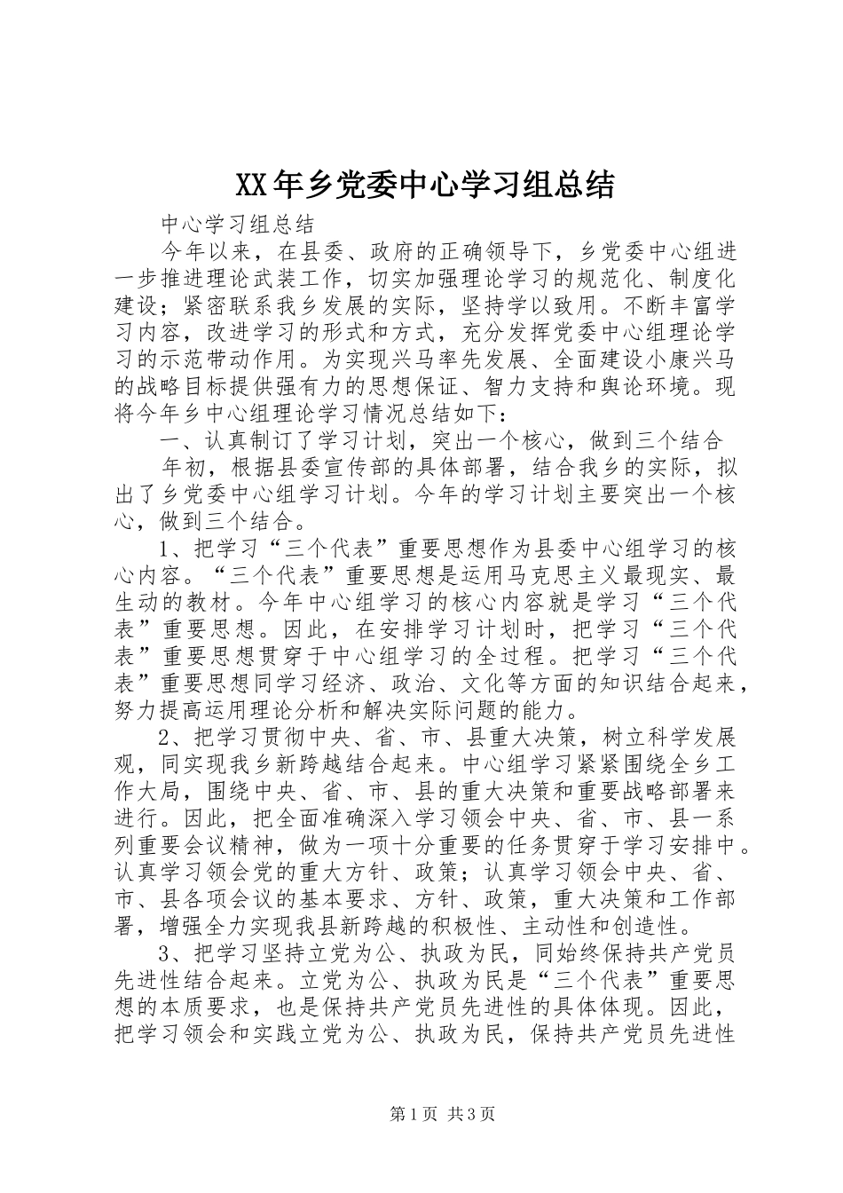 XX年乡党委中心学习组总结 _第1页