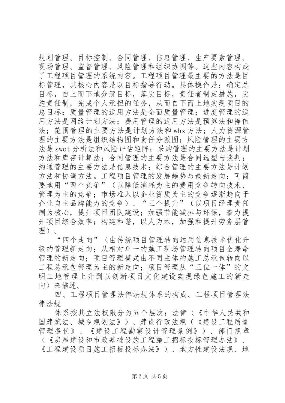 XX年建设工程学习体会_第2页