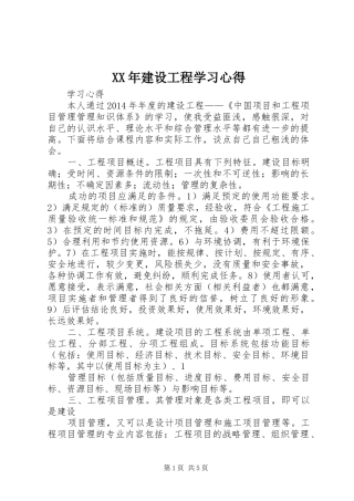 XX年建设工程学习体会