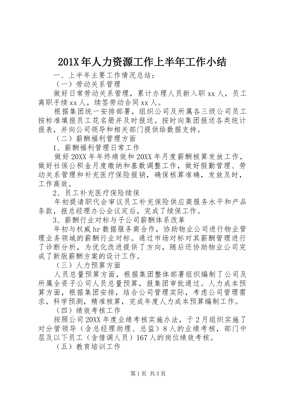 202X年人力资源工作上半年工作小结_第1页
