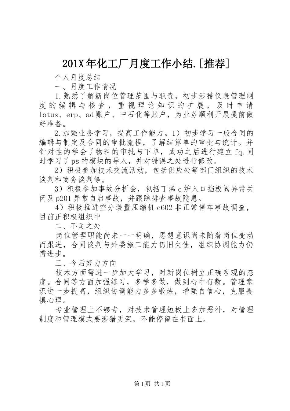 202X年化工厂月度工作小结.[推荐] _第1页