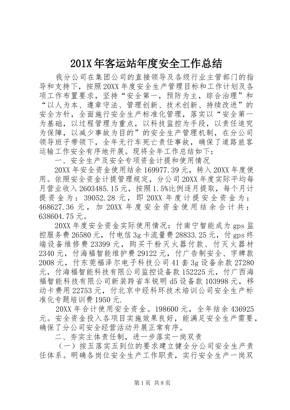 202X年客运站年度安全工作总结_第1页