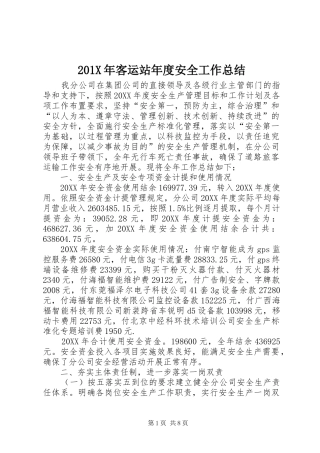202X年客运站年度安全工作总结