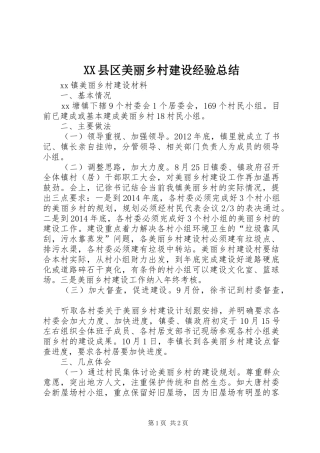 XX县区美丽乡村建设经验总结 
