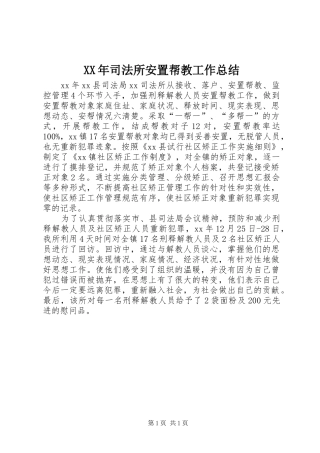 XX年司法所安置帮教工作总结 
