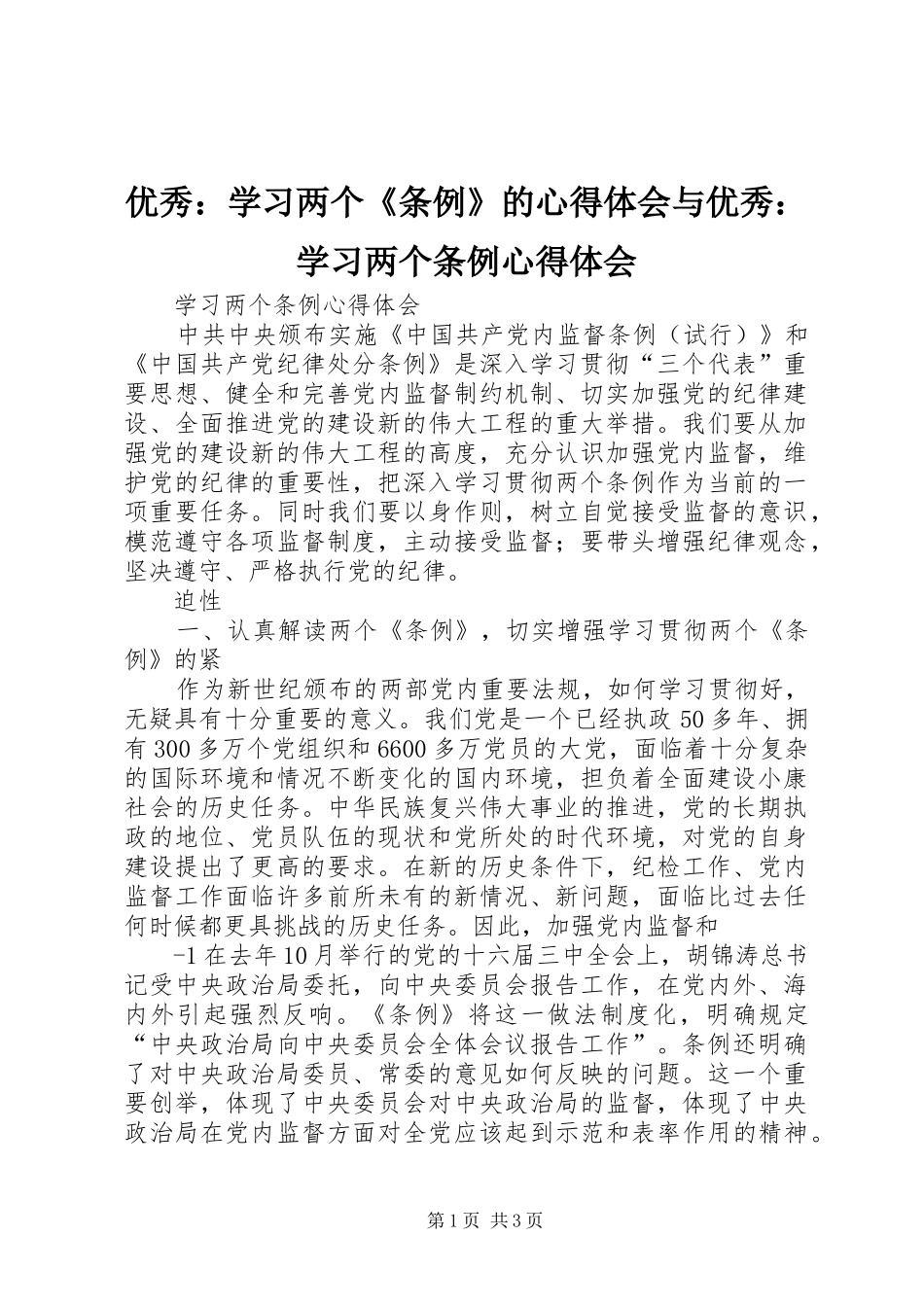 优秀：学习两个《条例》的体会心得与优秀：学习两个条例体会心得_第1页