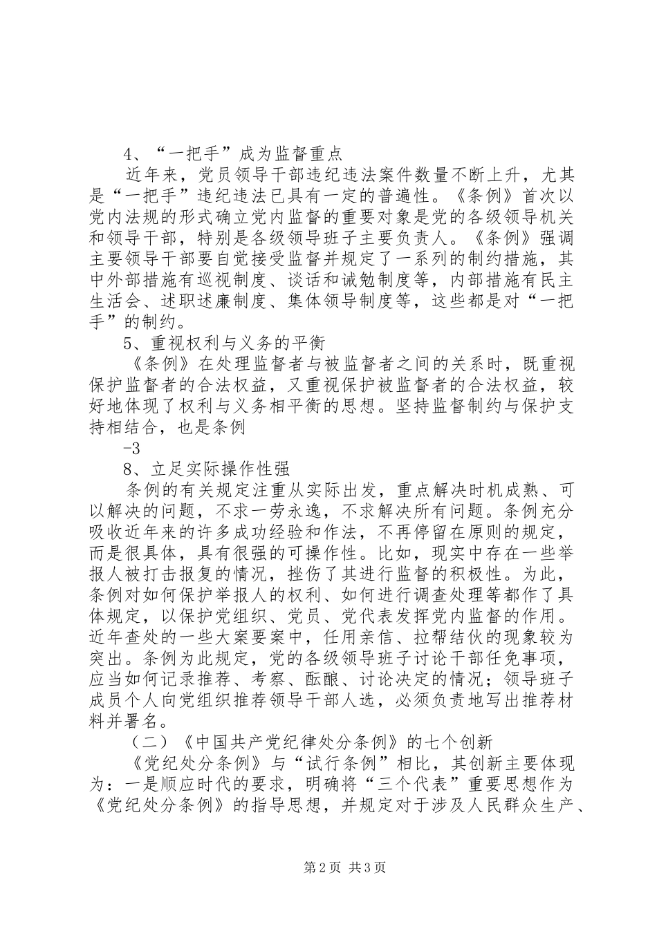 优秀：学习两个《条例》的体会心得与优秀：学习两个条例体会心得_第2页